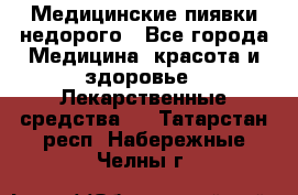 Медицинские пиявки недорого - Все города Медицина, красота и здоровье » Лекарственные средства   . Татарстан респ.,Набережные Челны г.